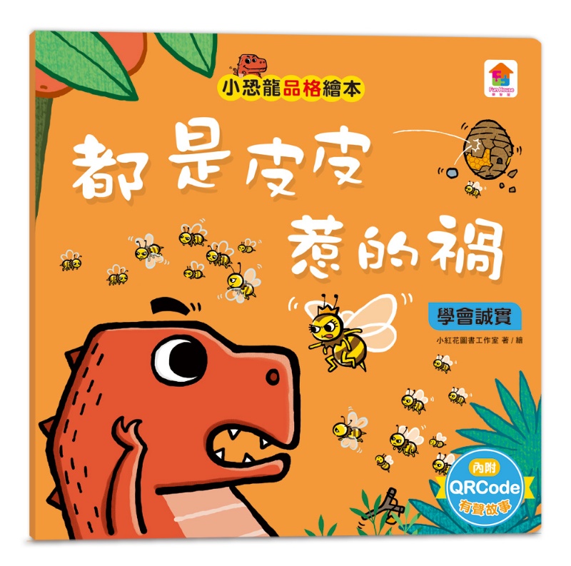 小恐龍品格教育故事繪本（內含都是皮皮惹的禍：學會誠實+了不起的妞妞：學會獨立+安安，別怕！：學會勇敢+山的那邊是什麼？：勇於探索+誰是蛋蛋的媽媽？：培養責任感+